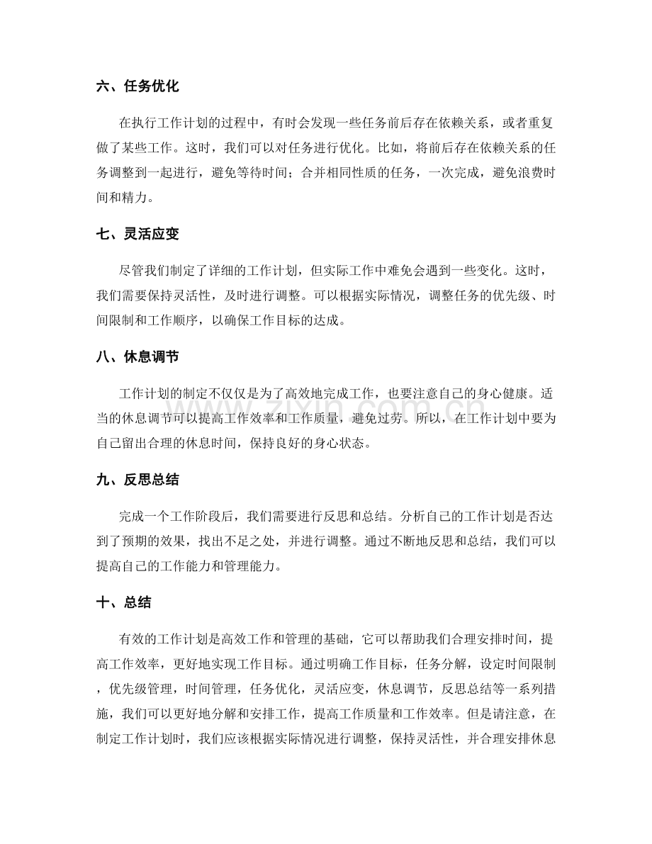 有效工作计划的分解和时间安排.docx_第2页