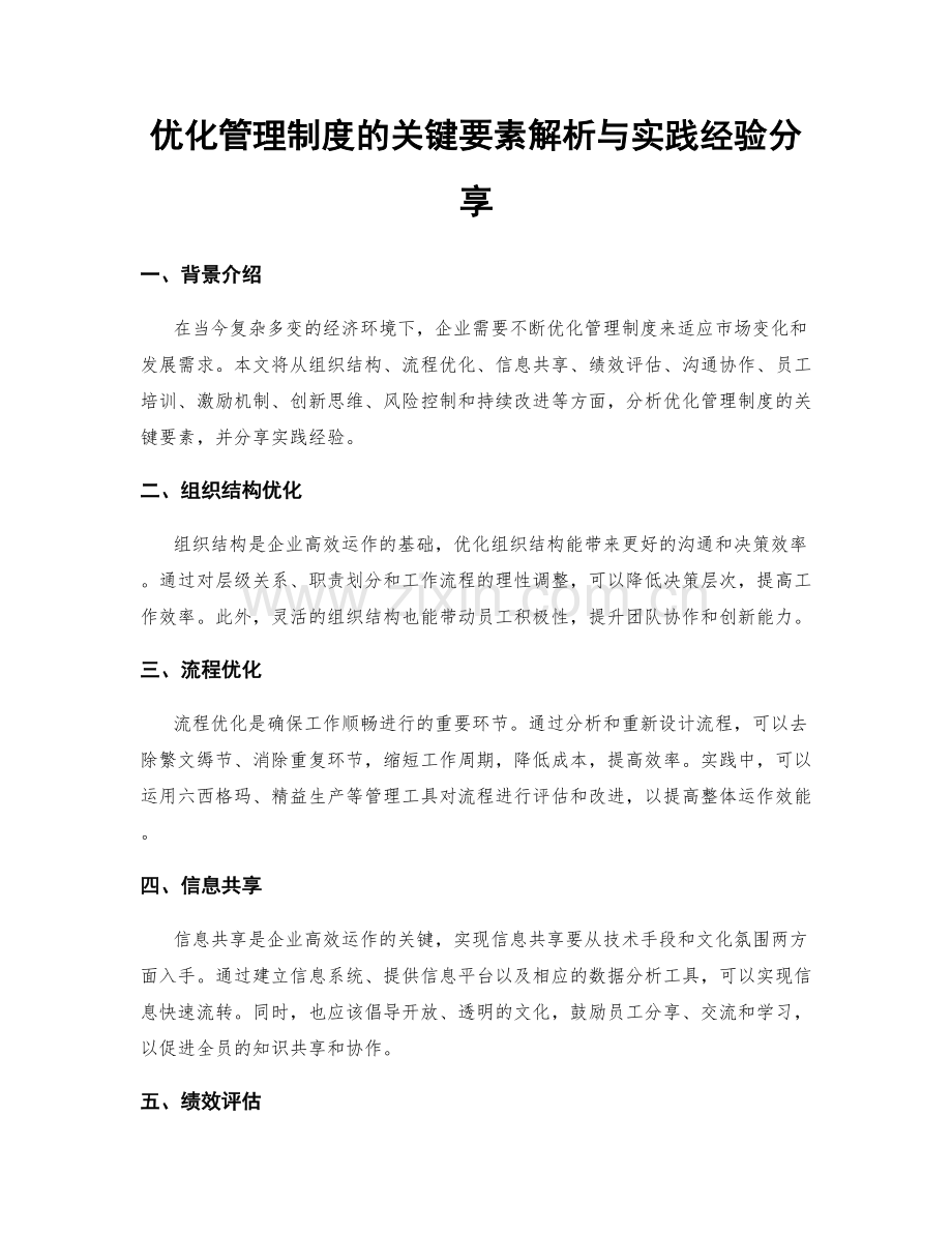 优化管理制度的关键要素解析与实践经验分享.docx_第1页