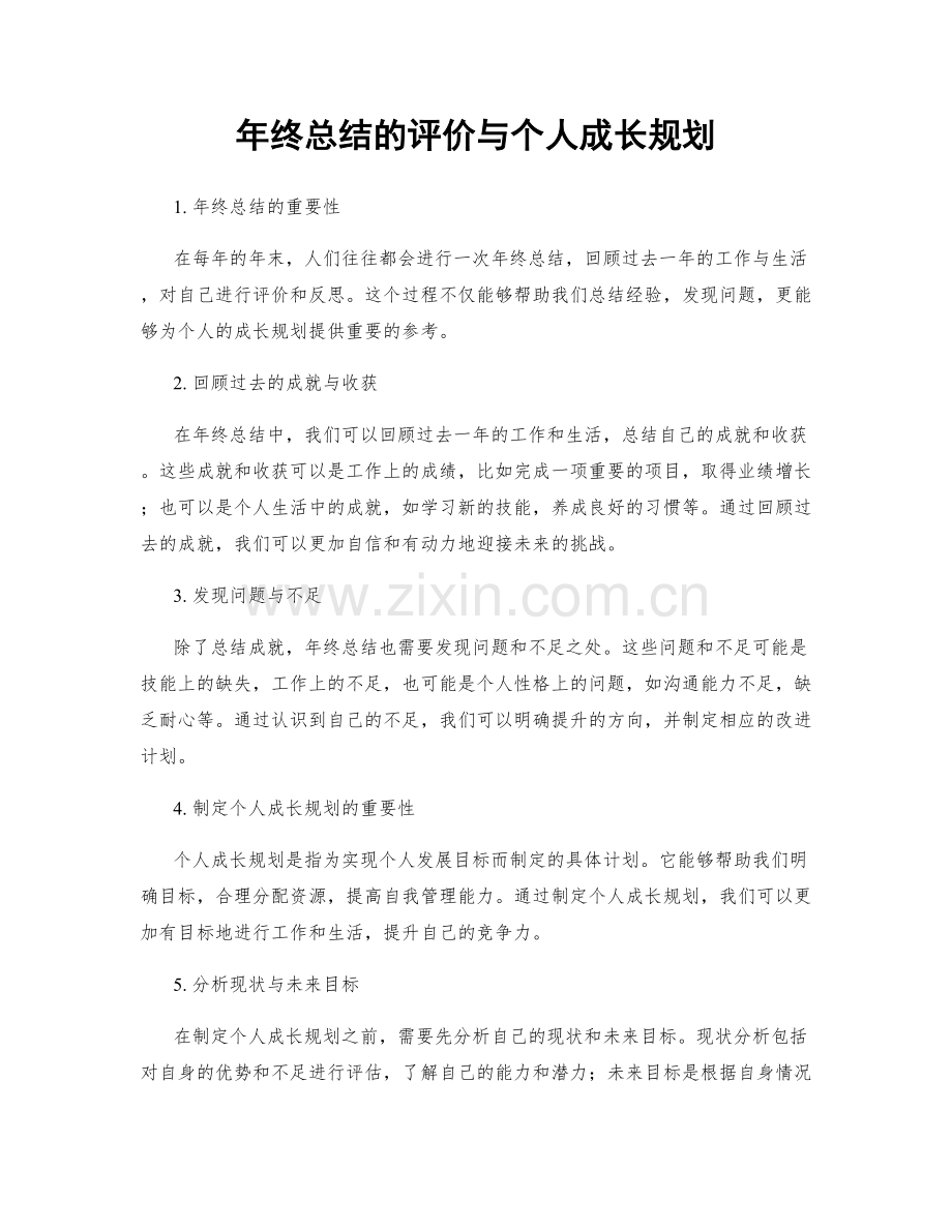 年终总结的评价与个人成长规划.docx_第1页