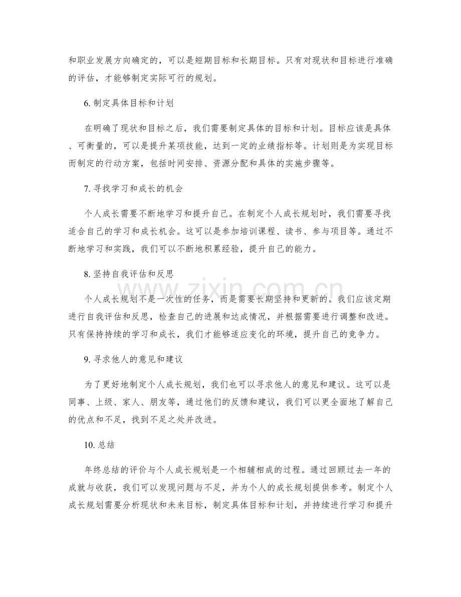 年终总结的评价与个人成长规划.docx_第2页