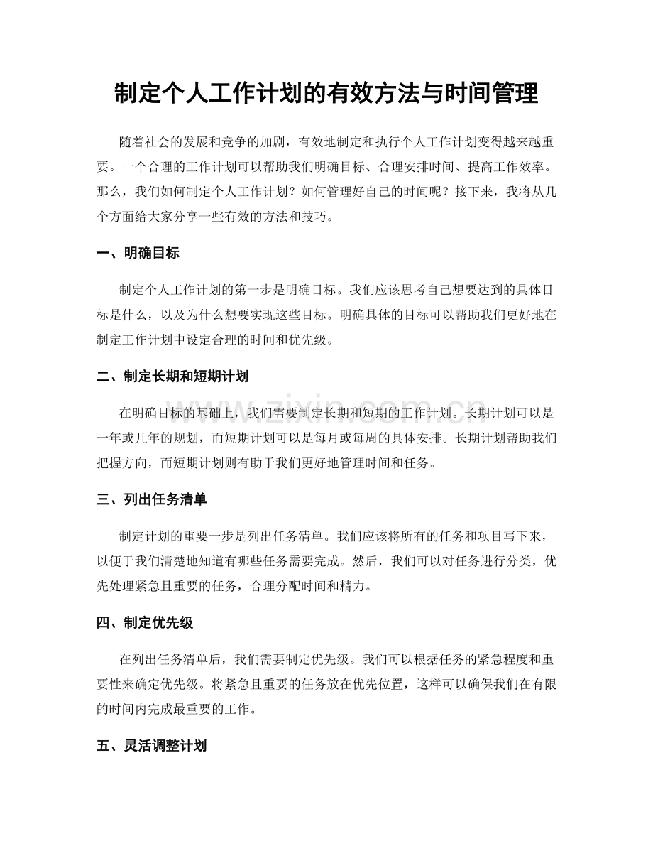 制定个人工作计划的有效方法与时间管理.docx_第1页