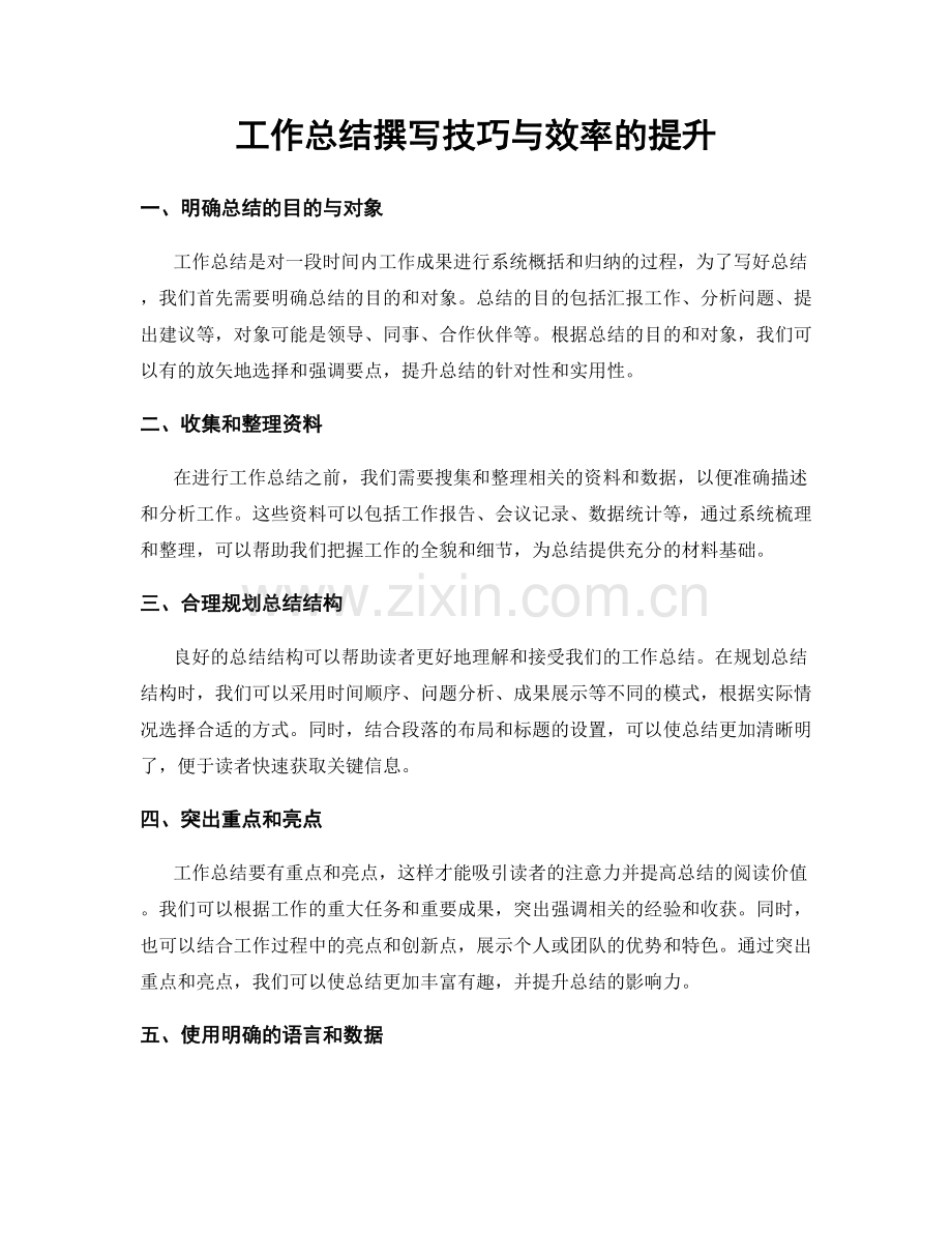 工作总结撰写技巧与效率的提升.docx_第1页