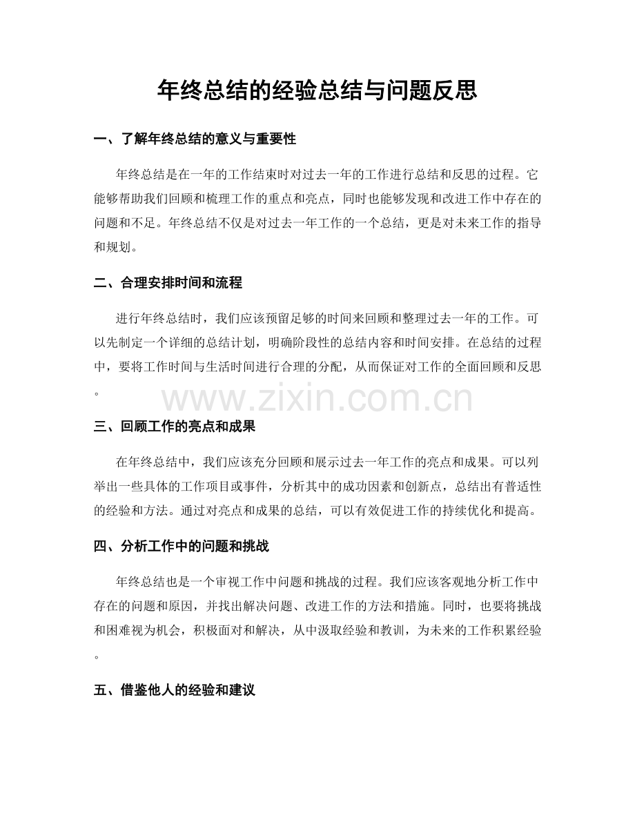 年终总结的经验总结与问题反思.docx_第1页