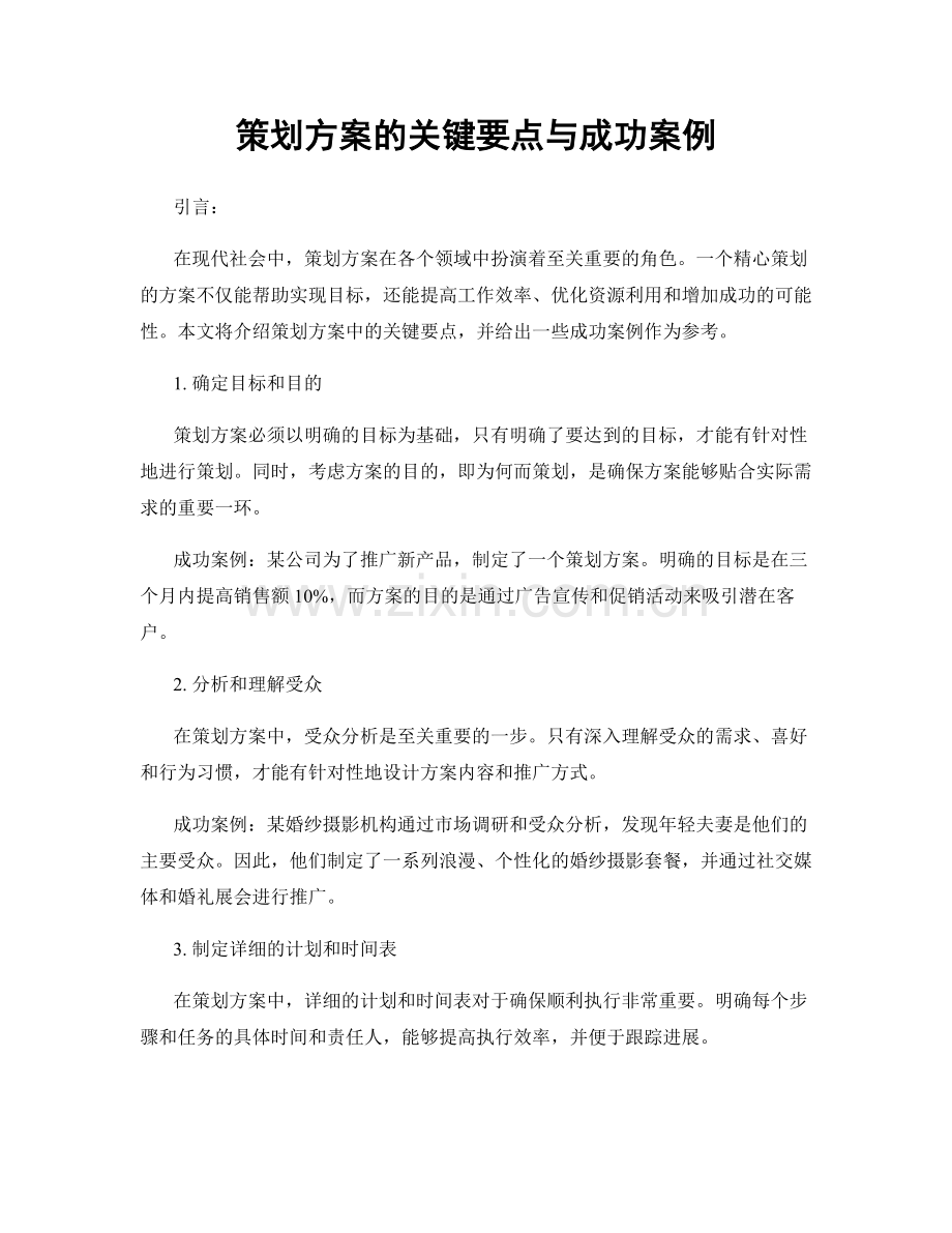 策划方案的关键要点与成功案例.docx_第1页