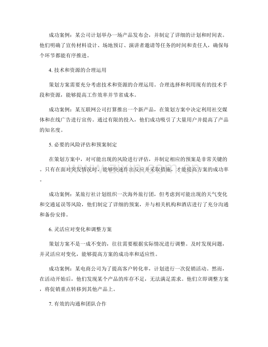 策划方案的关键要点与成功案例.docx_第2页