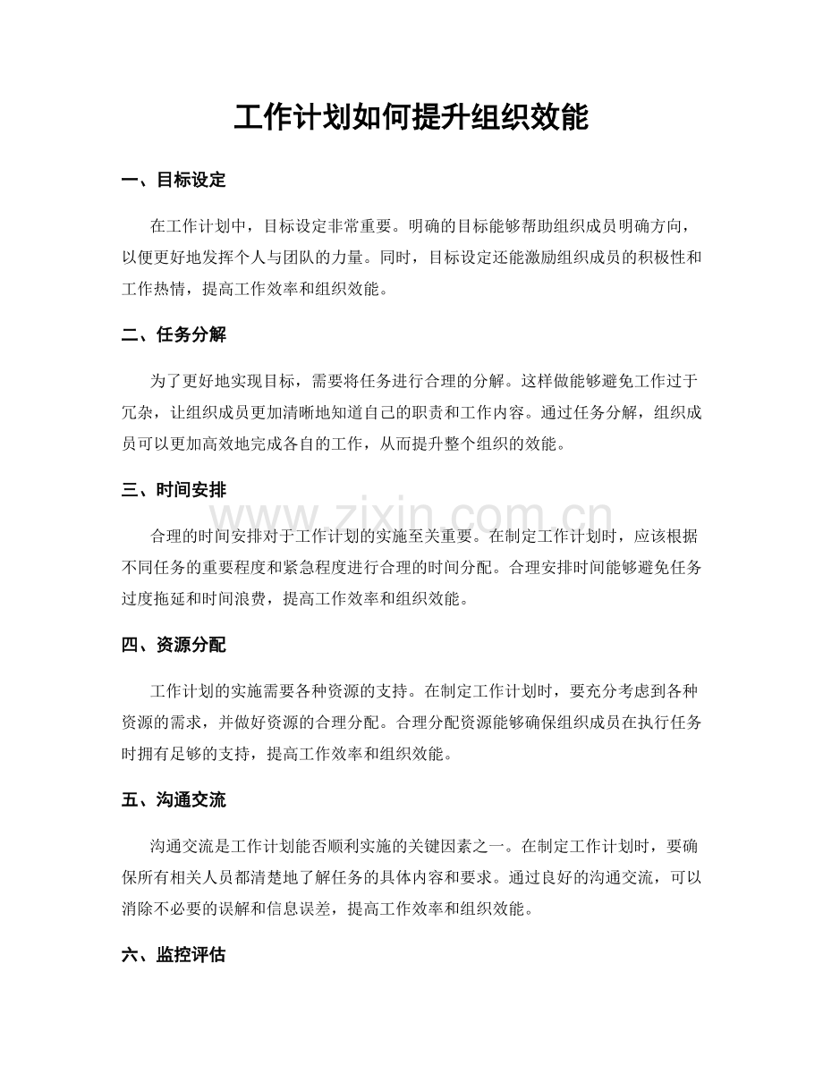 工作计划如何提升组织效能.docx_第1页