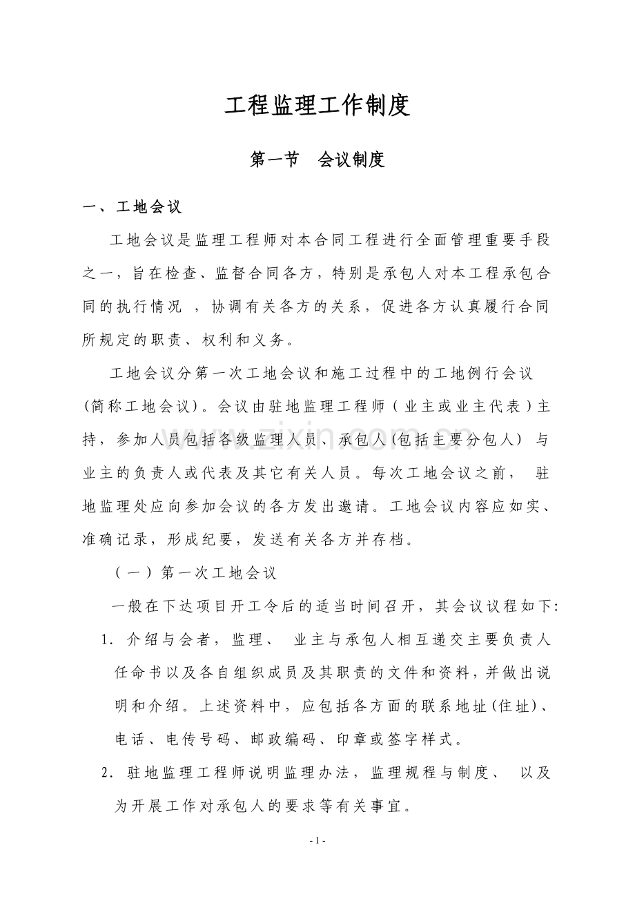 工程监理工作制度试卷教案.doc_第1页