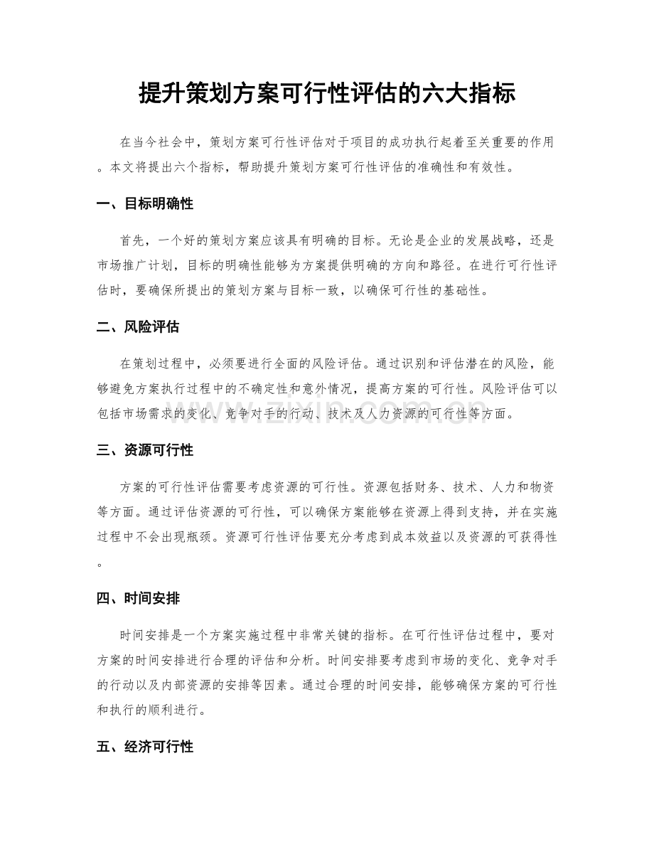 提升策划方案可行性评估的六大指标.docx_第1页