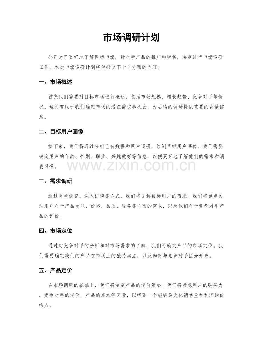 市场调研计划.docx_第1页