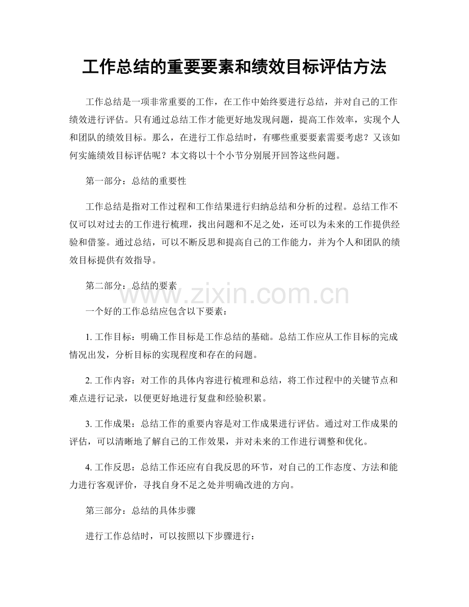 工作总结的重要要素和绩效目标评估方法.docx_第1页