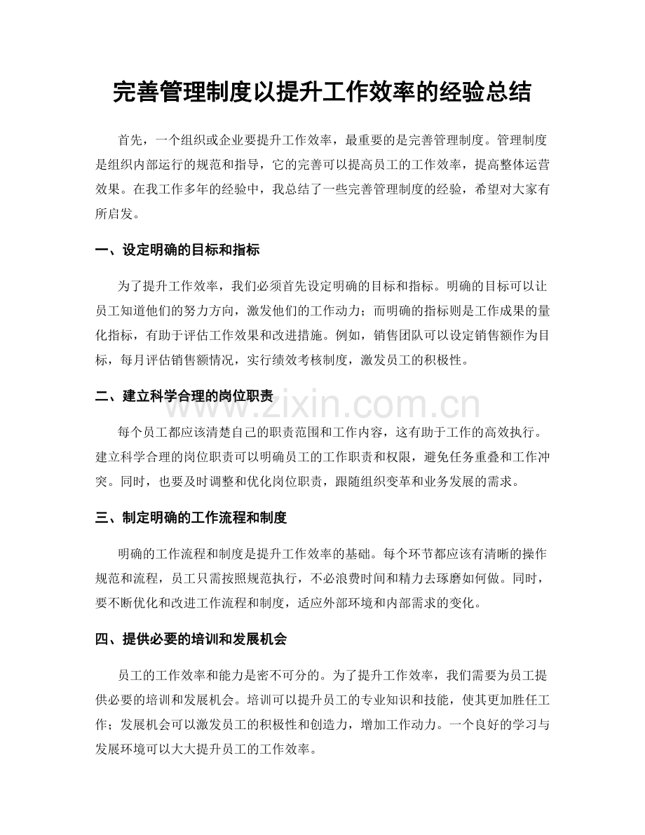 完善管理制度以提升工作效率的经验总结.docx_第1页