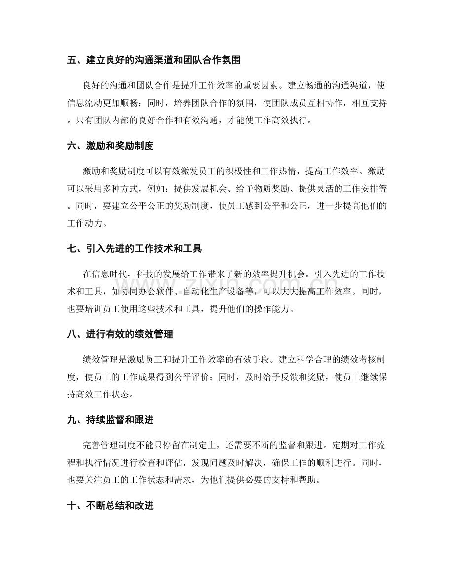 完善管理制度以提升工作效率的经验总结.docx_第2页