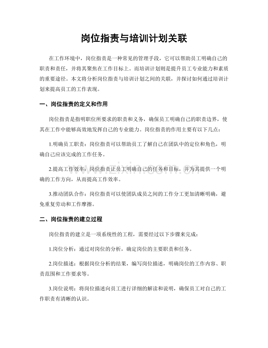 岗位职责与培训计划关联.docx_第1页