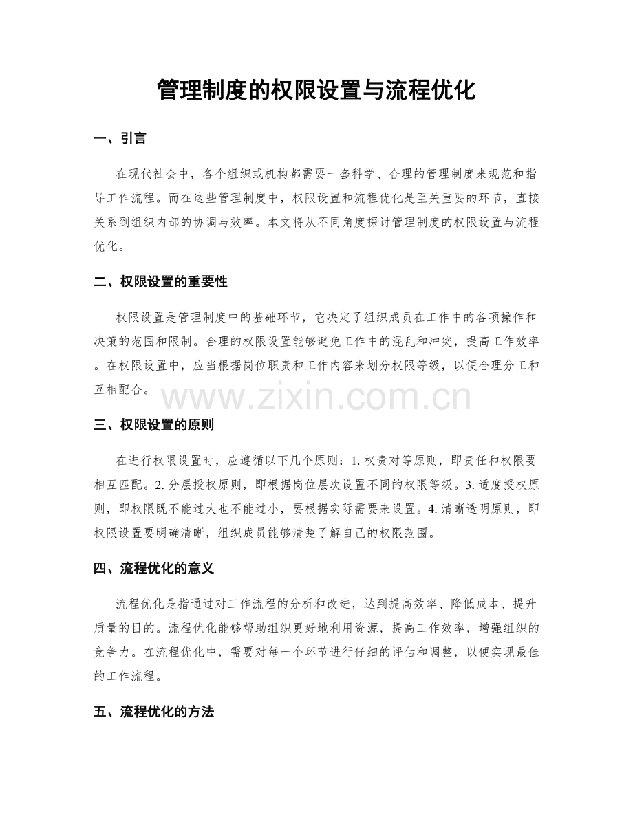 管理制度的权限设置与流程优化.docx_第1页