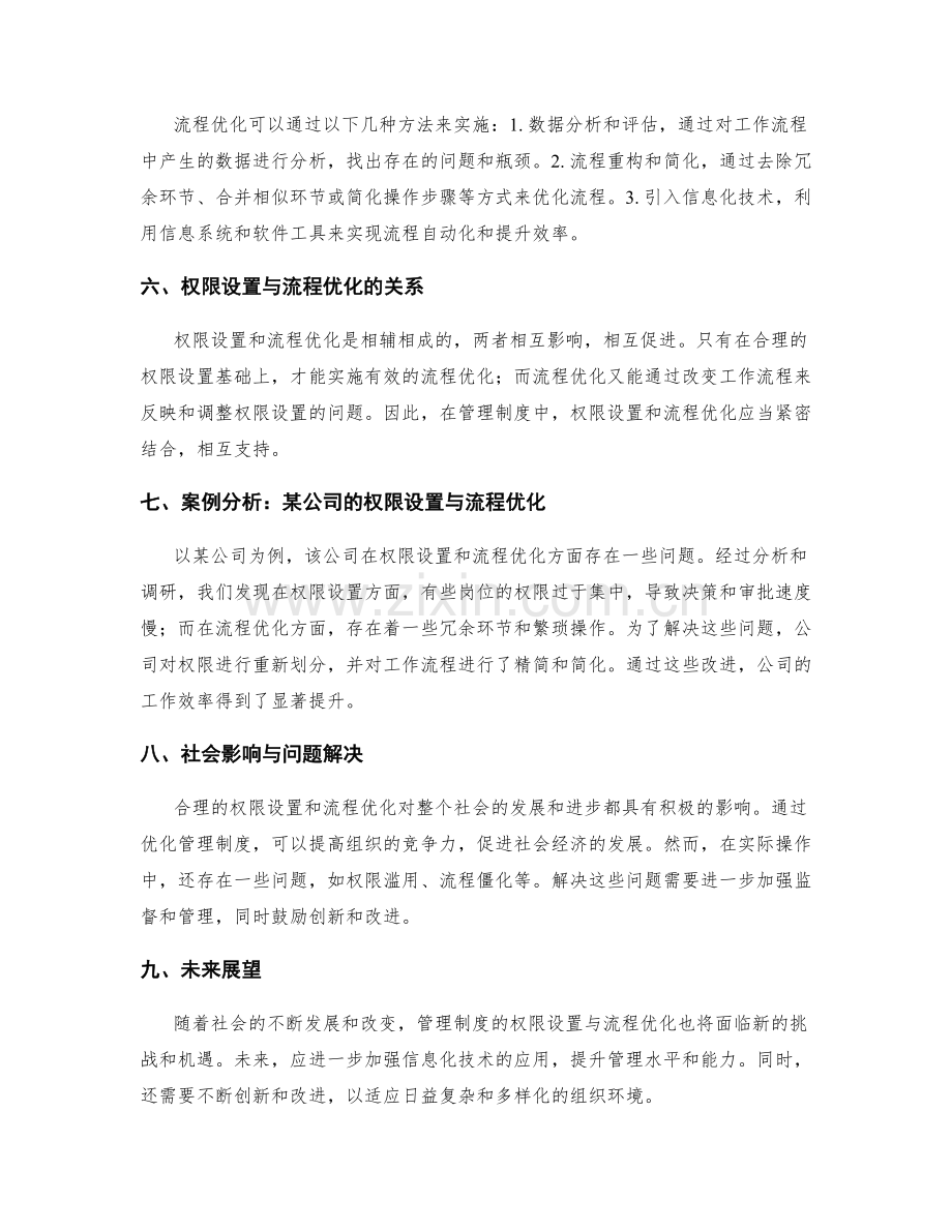 管理制度的权限设置与流程优化.docx_第2页