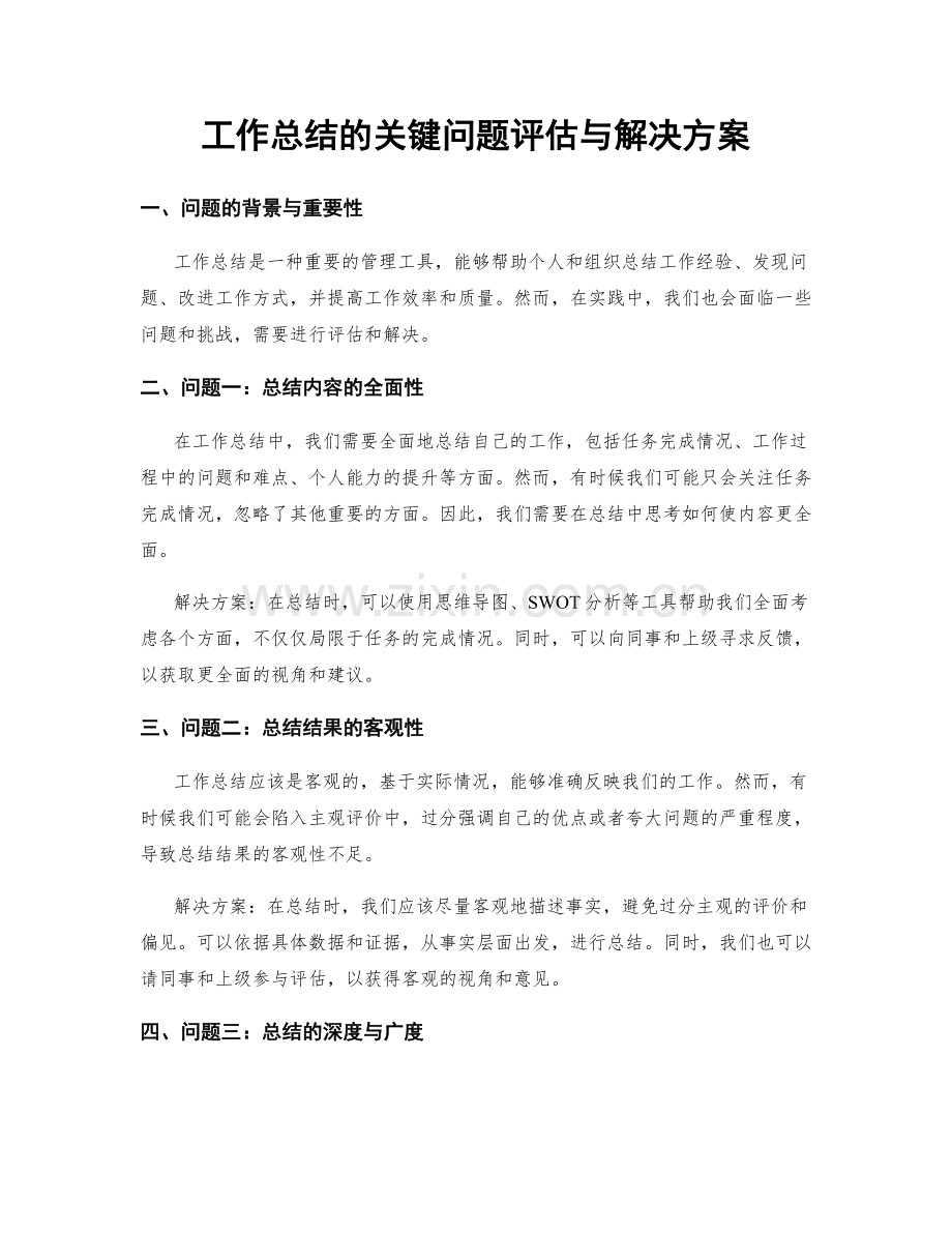 工作总结的关键问题评估与解决方案.docx_第1页