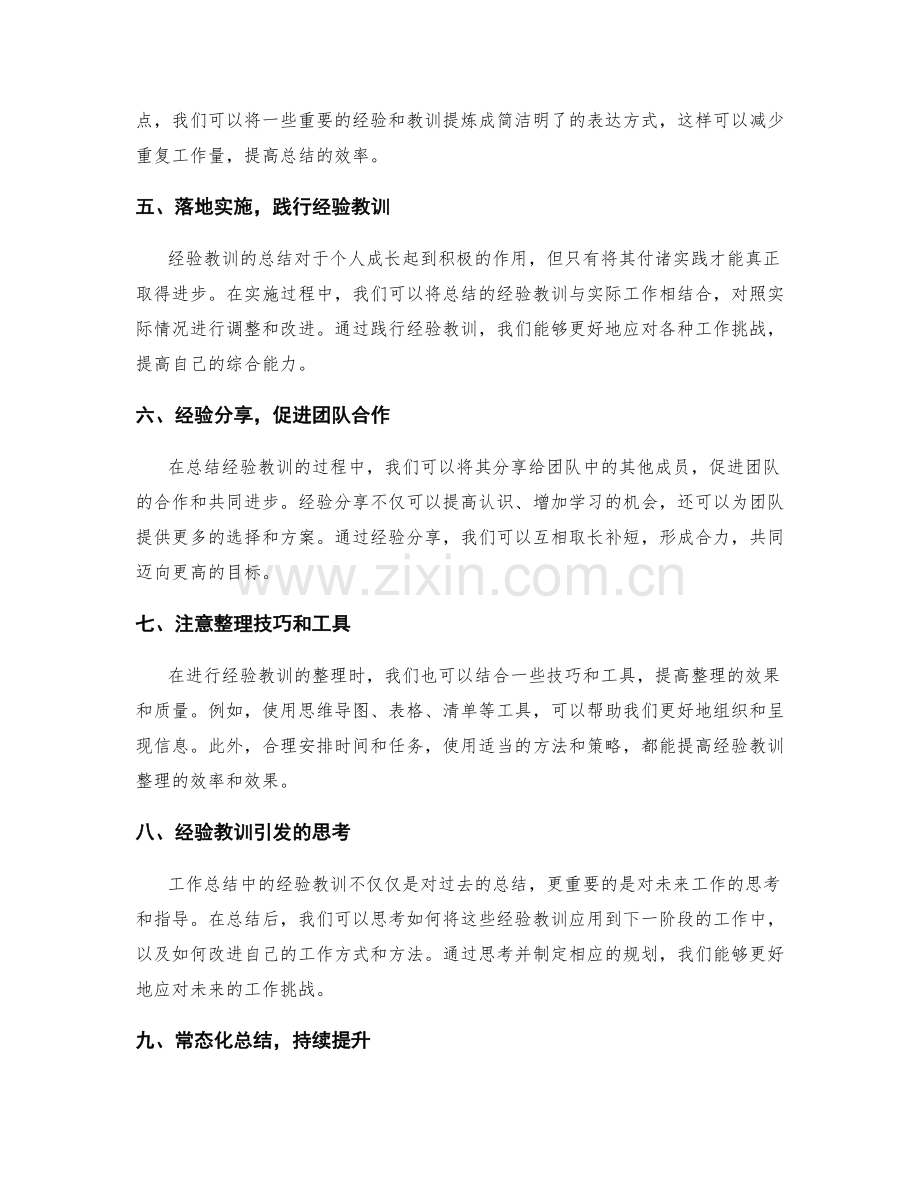 工作总结中有效整理经验教训的技巧分享.docx_第2页