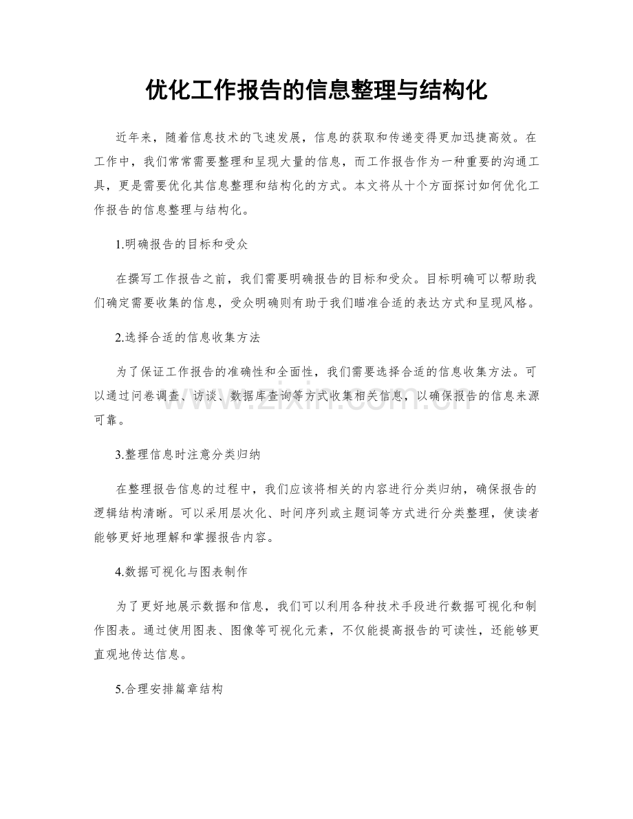 优化工作报告的信息整理与结构化.docx_第1页