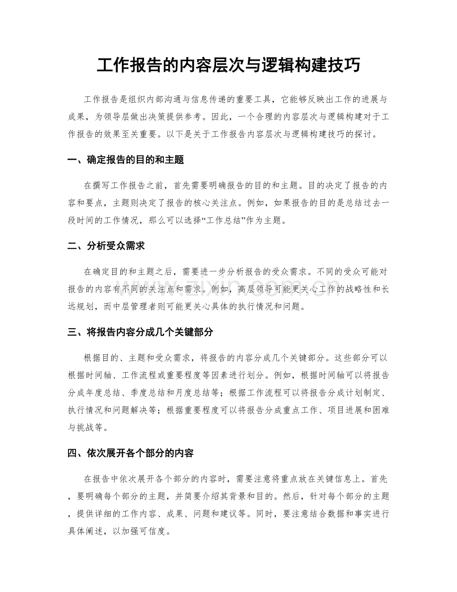 工作报告的内容层次与逻辑构建技巧.docx_第1页