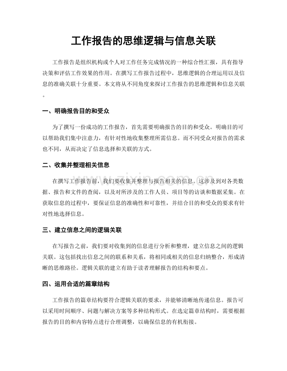 工作报告的思维逻辑与信息关联.docx_第1页