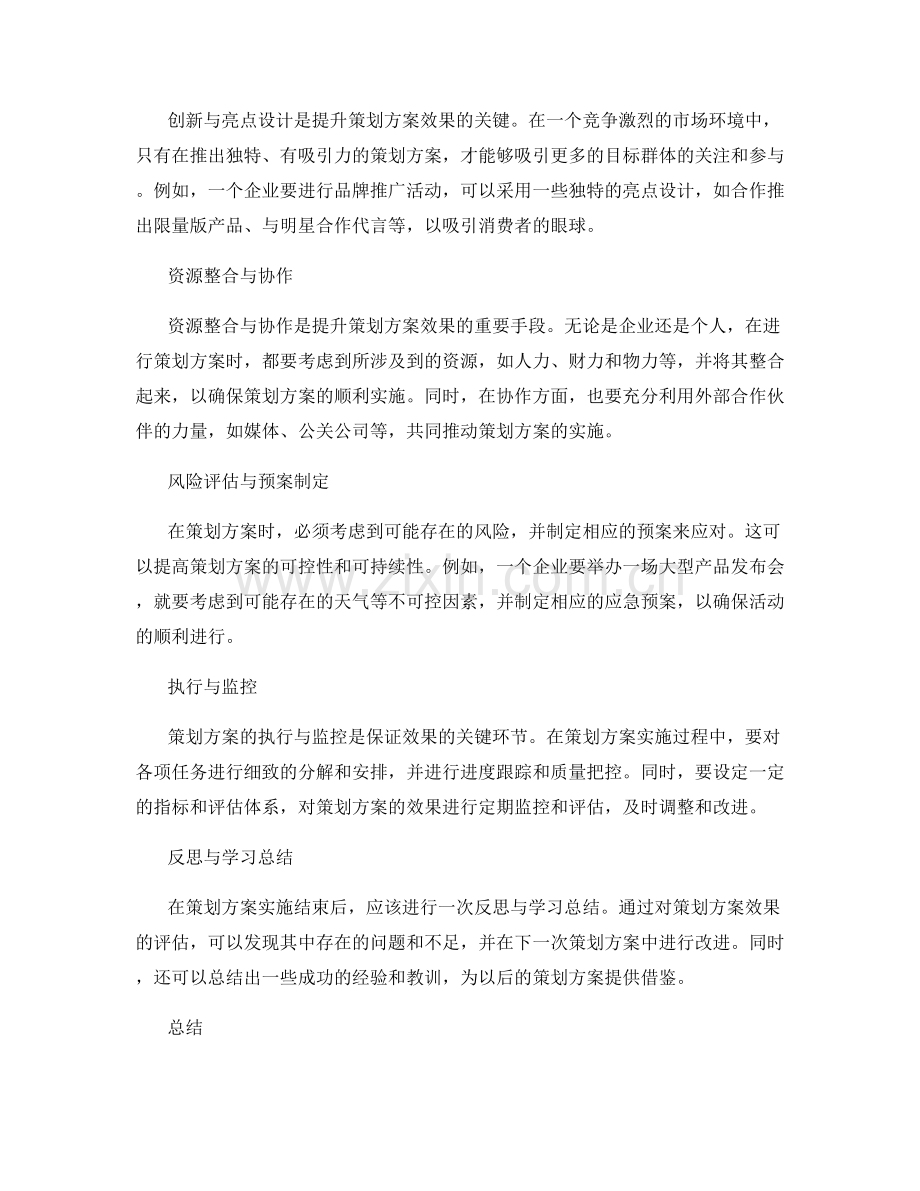 提升策划方案效果的途径与思路.docx_第2页