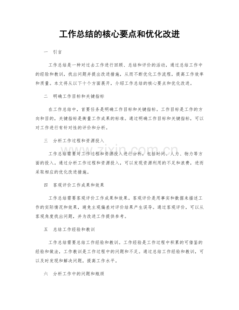 工作总结的核心要点和优化改进.docx_第1页