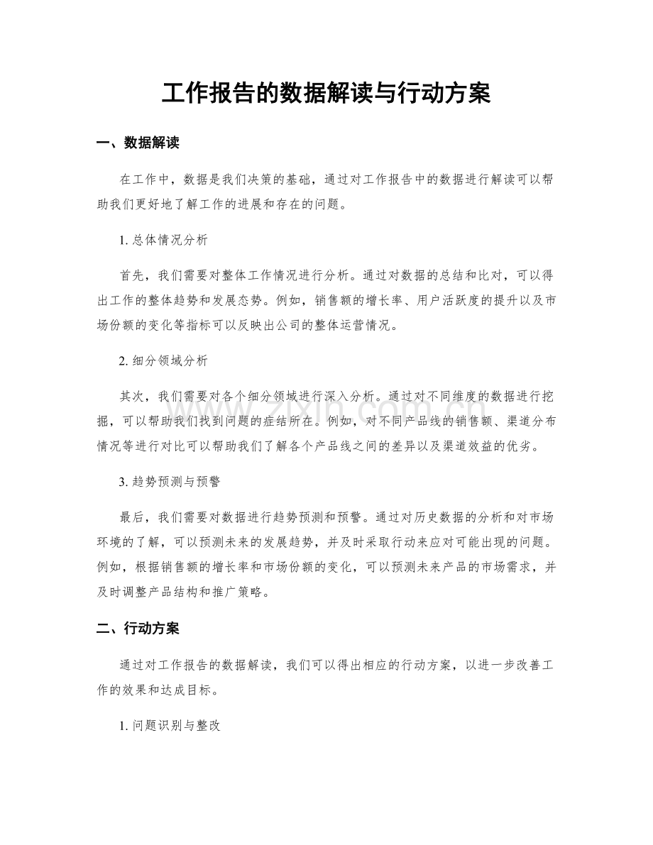 工作报告的数据解读与行动方案.docx_第1页