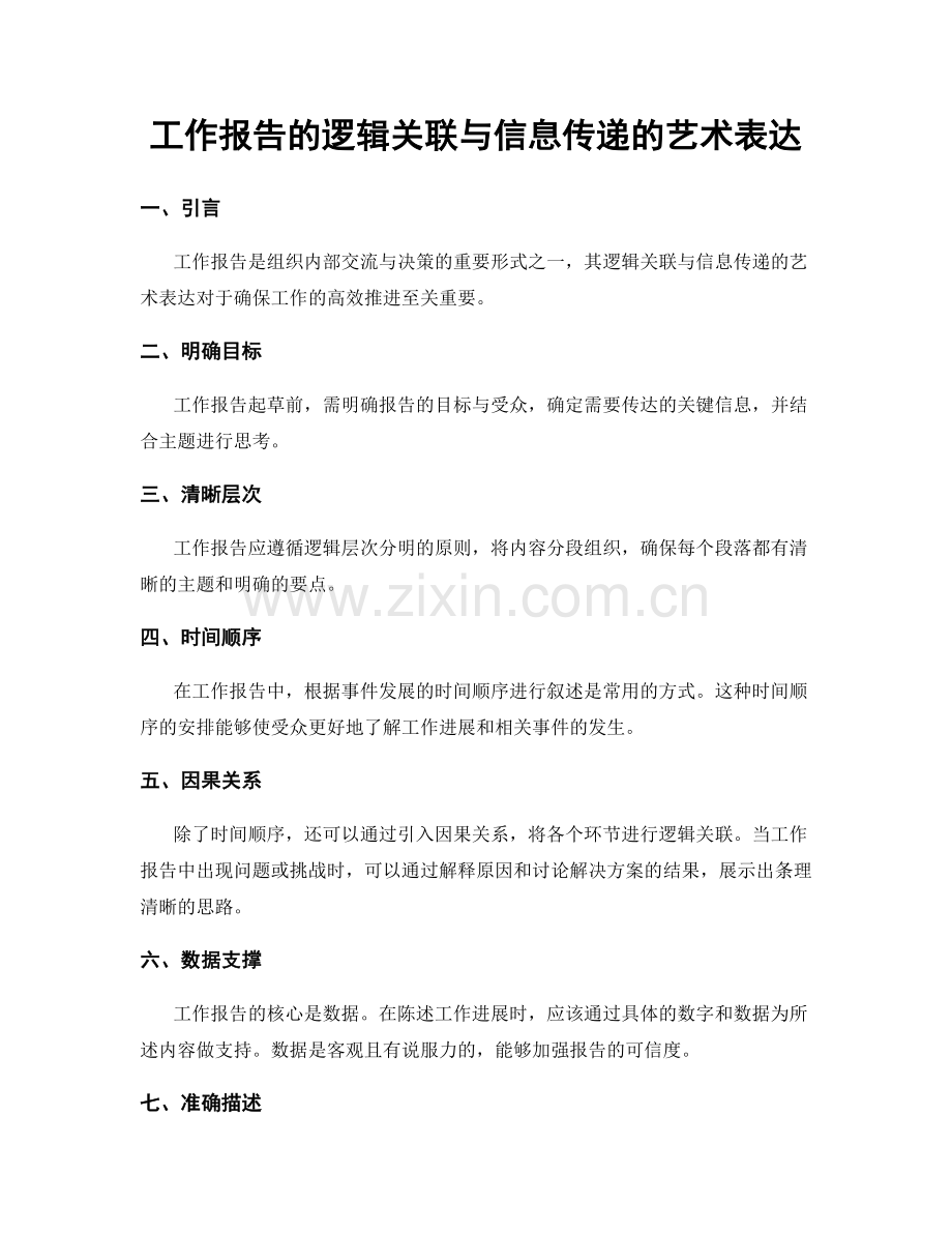 工作报告的逻辑关联与信息传递的艺术表达.docx_第1页