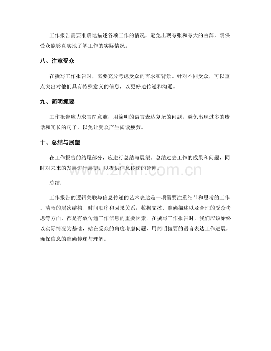 工作报告的逻辑关联与信息传递的艺术表达.docx_第2页