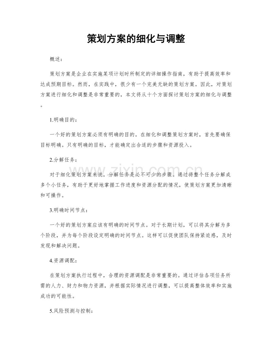 策划方案的细化与调整.docx_第1页