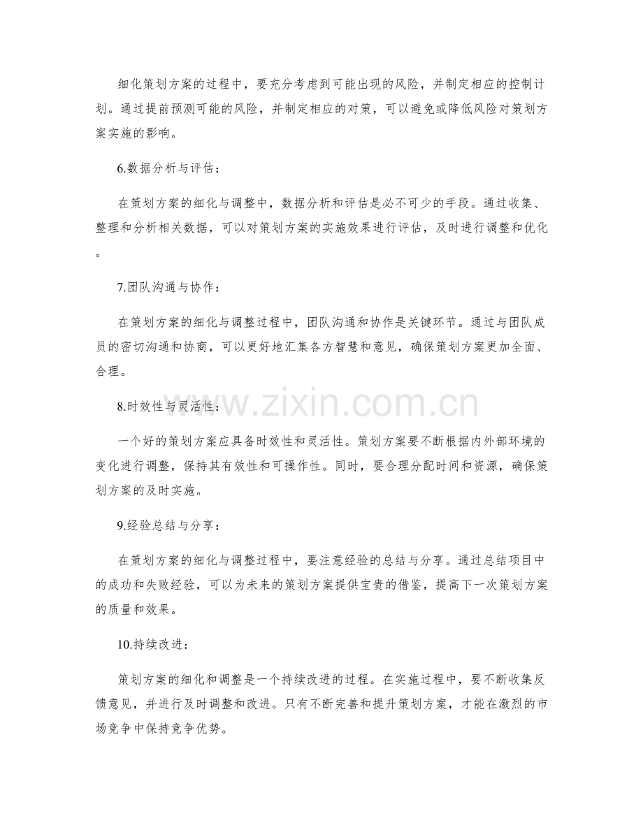 策划方案的细化与调整.docx_第2页