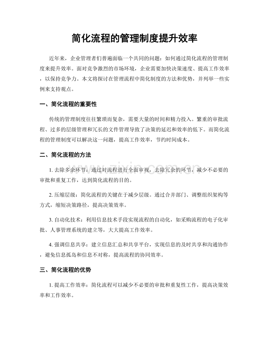 简化流程的管理制度提升效率.docx_第1页