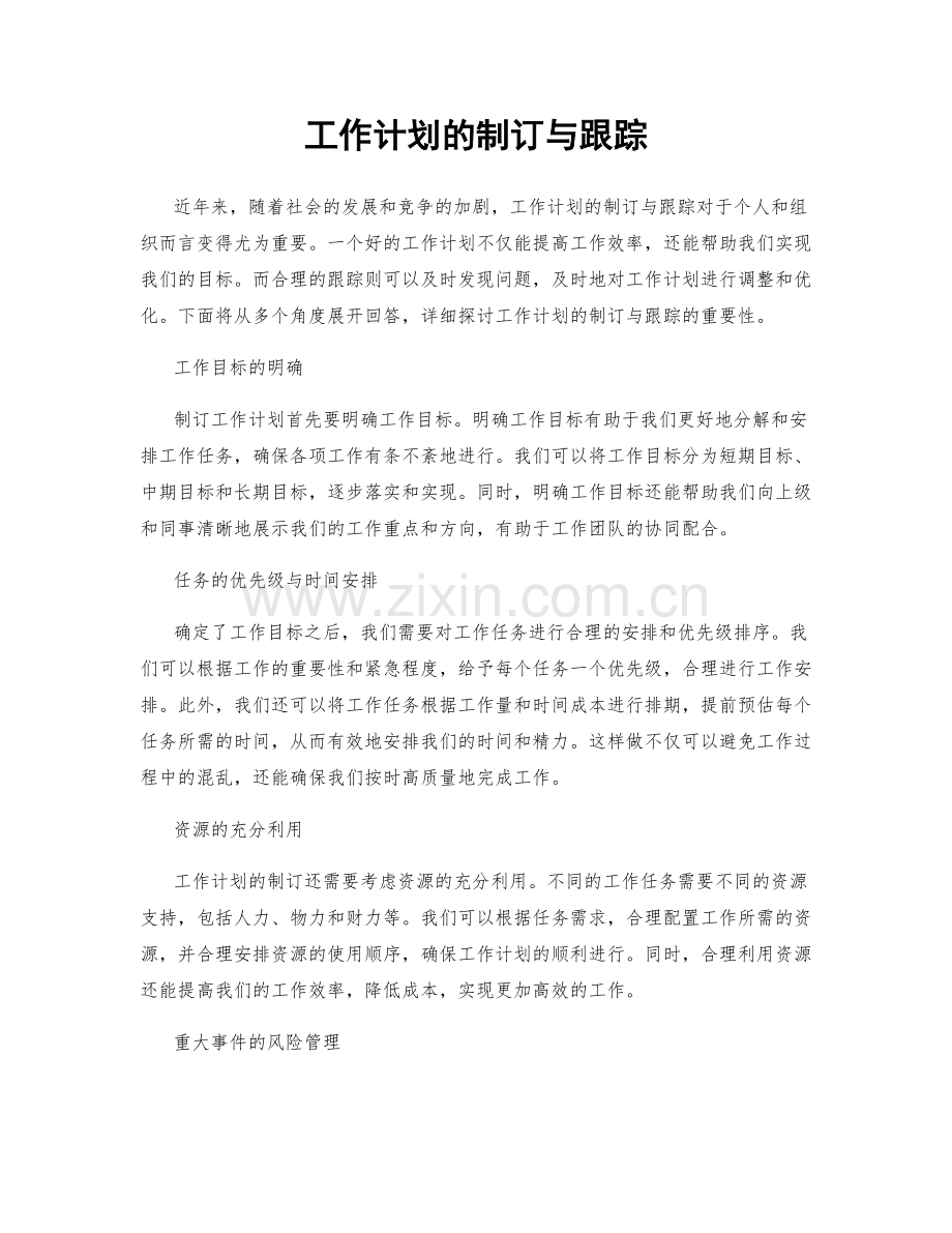 工作计划的制订与跟踪.docx_第1页