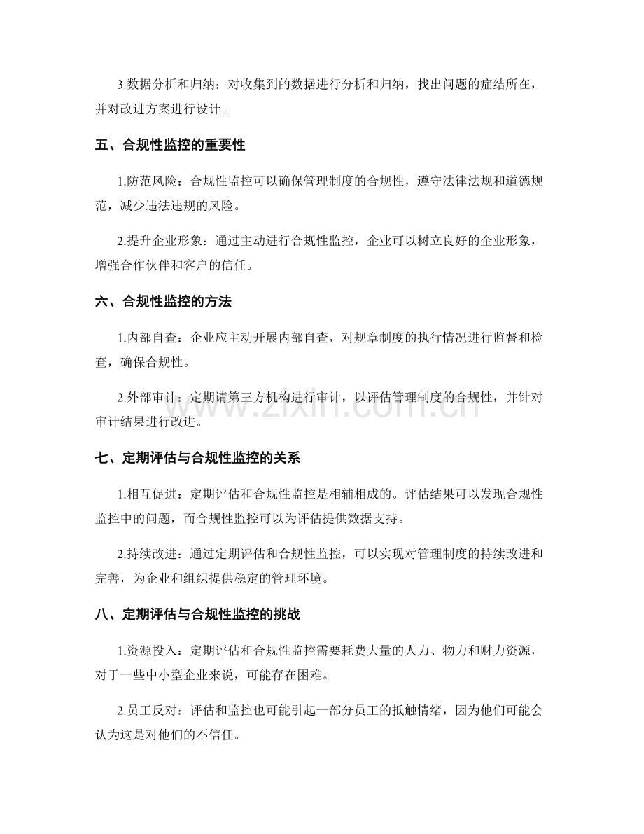 管理制度的定期评估与合规性监控指南.docx_第2页