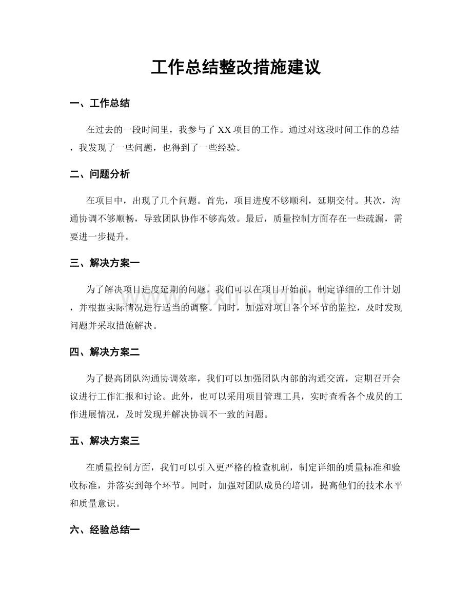 工作总结整改措施建议.docx_第1页