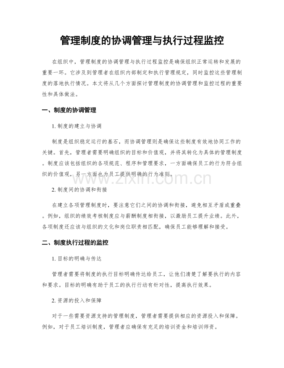 管理制度的协调管理与执行过程监控.docx_第1页