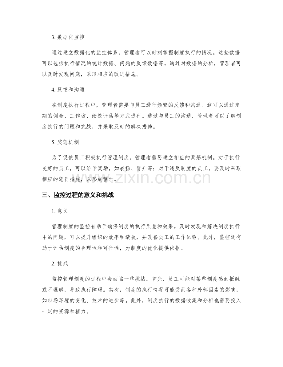 管理制度的协调管理与执行过程监控.docx_第2页