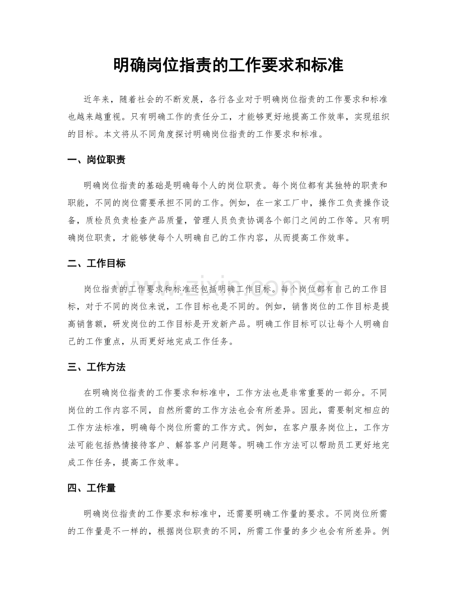 明确岗位职责的工作要求和标准.docx_第1页