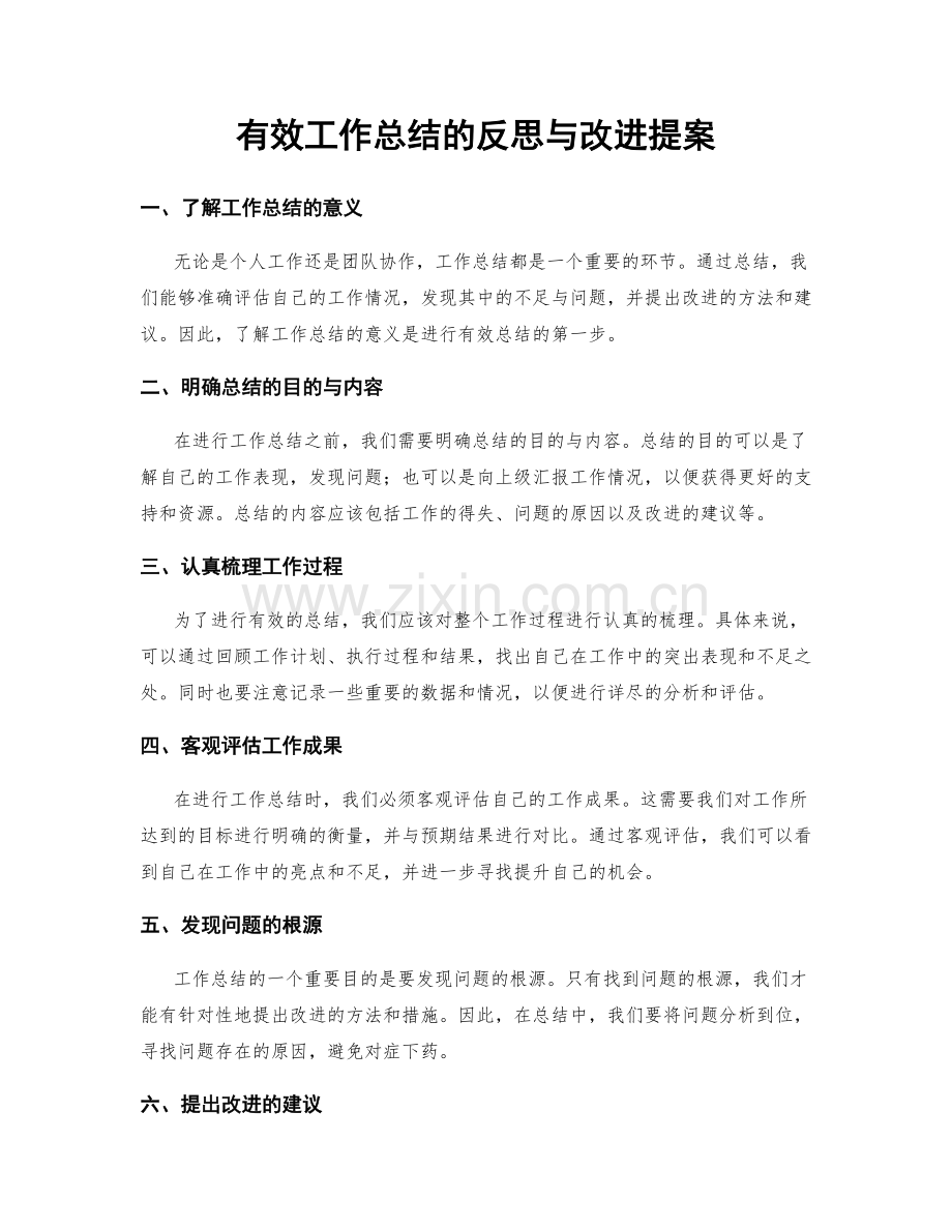 有效工作总结的反思与改进提案.docx_第1页