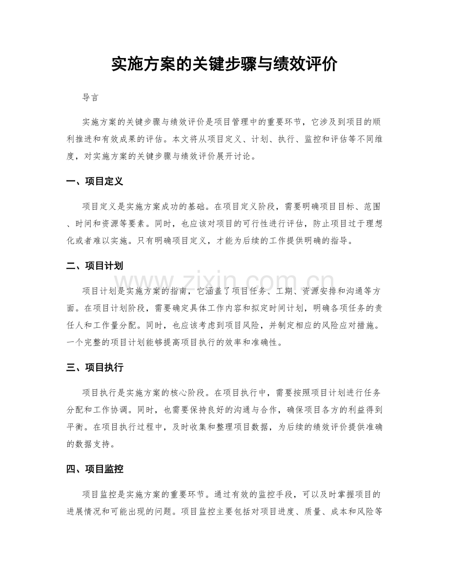 实施方案的关键步骤与绩效评价.docx_第1页