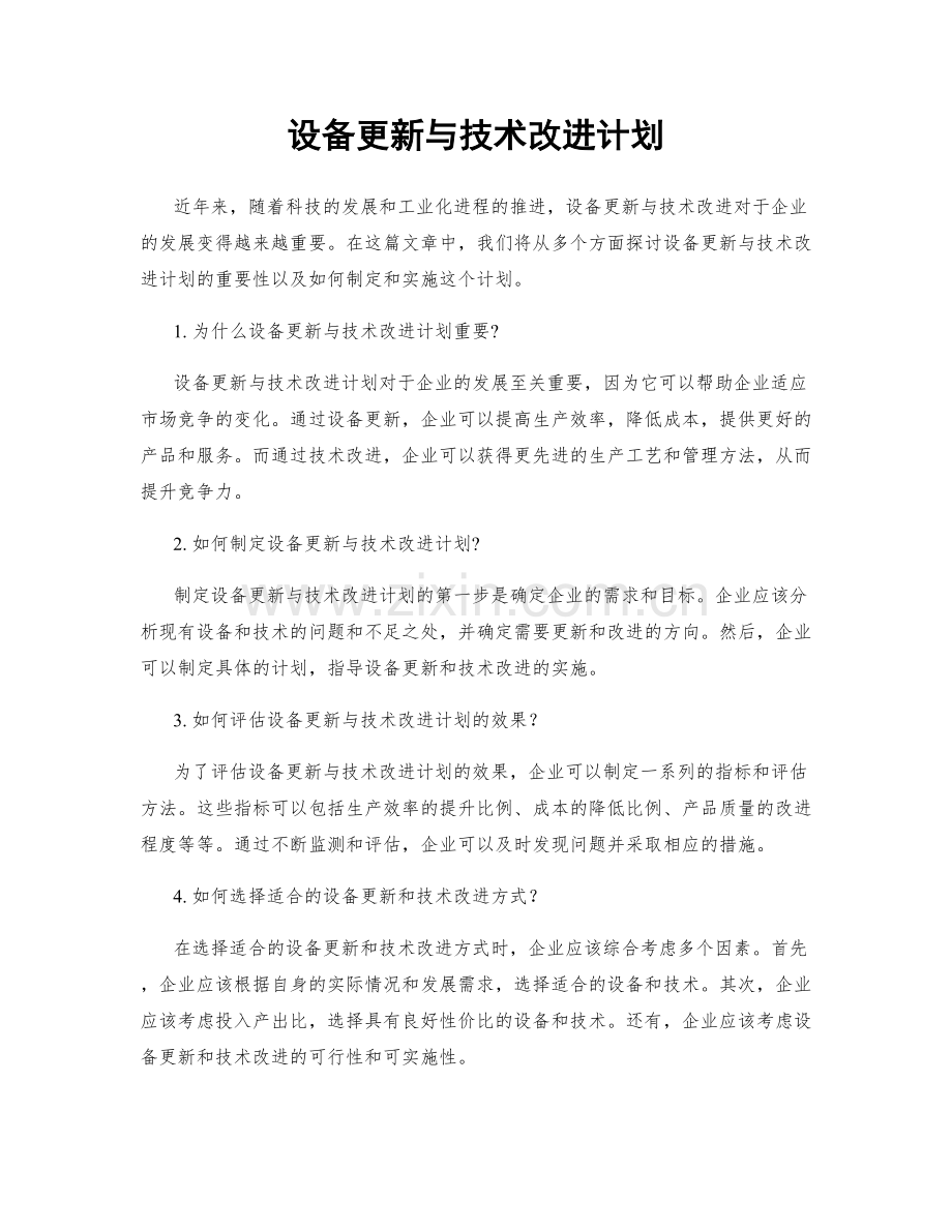 设备更新与技术改进计划.docx_第1页