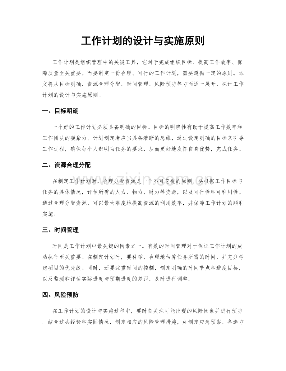 工作计划的设计与实施原则.docx_第1页