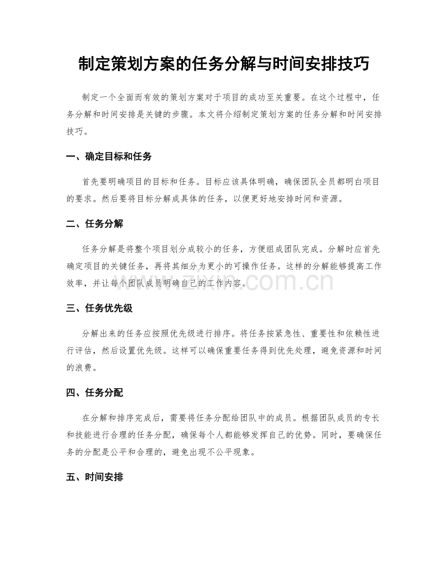 制定策划方案的任务分解与时间安排技巧.docx_第1页