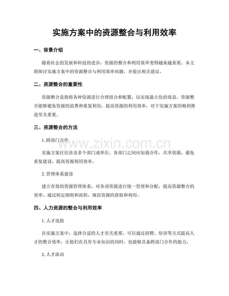 实施方案中的资源整合与利用效率.docx_第1页