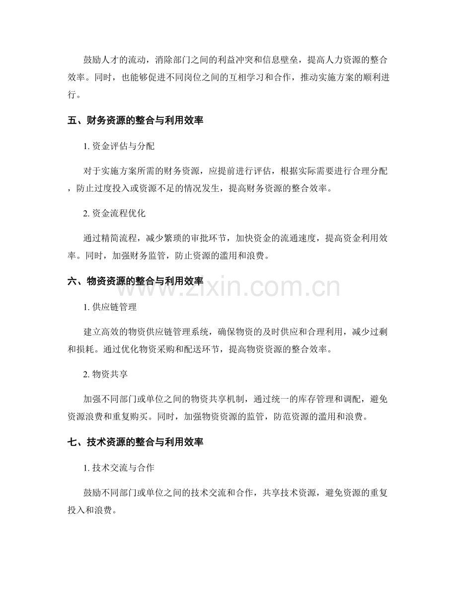 实施方案中的资源整合与利用效率.docx_第2页