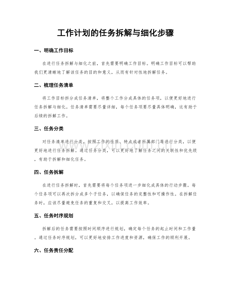 工作计划的任务拆解与细化步骤.docx_第1页