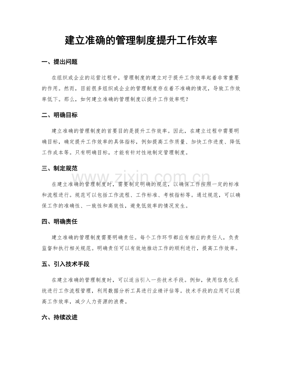 建立准确的管理制度提升工作效率.docx_第1页