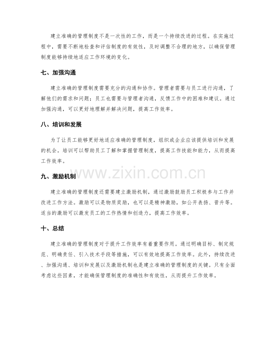 建立准确的管理制度提升工作效率.docx_第2页