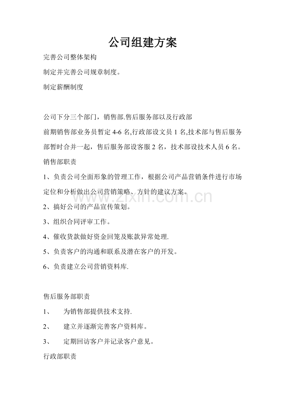 公司组建方案89776.doc_第1页