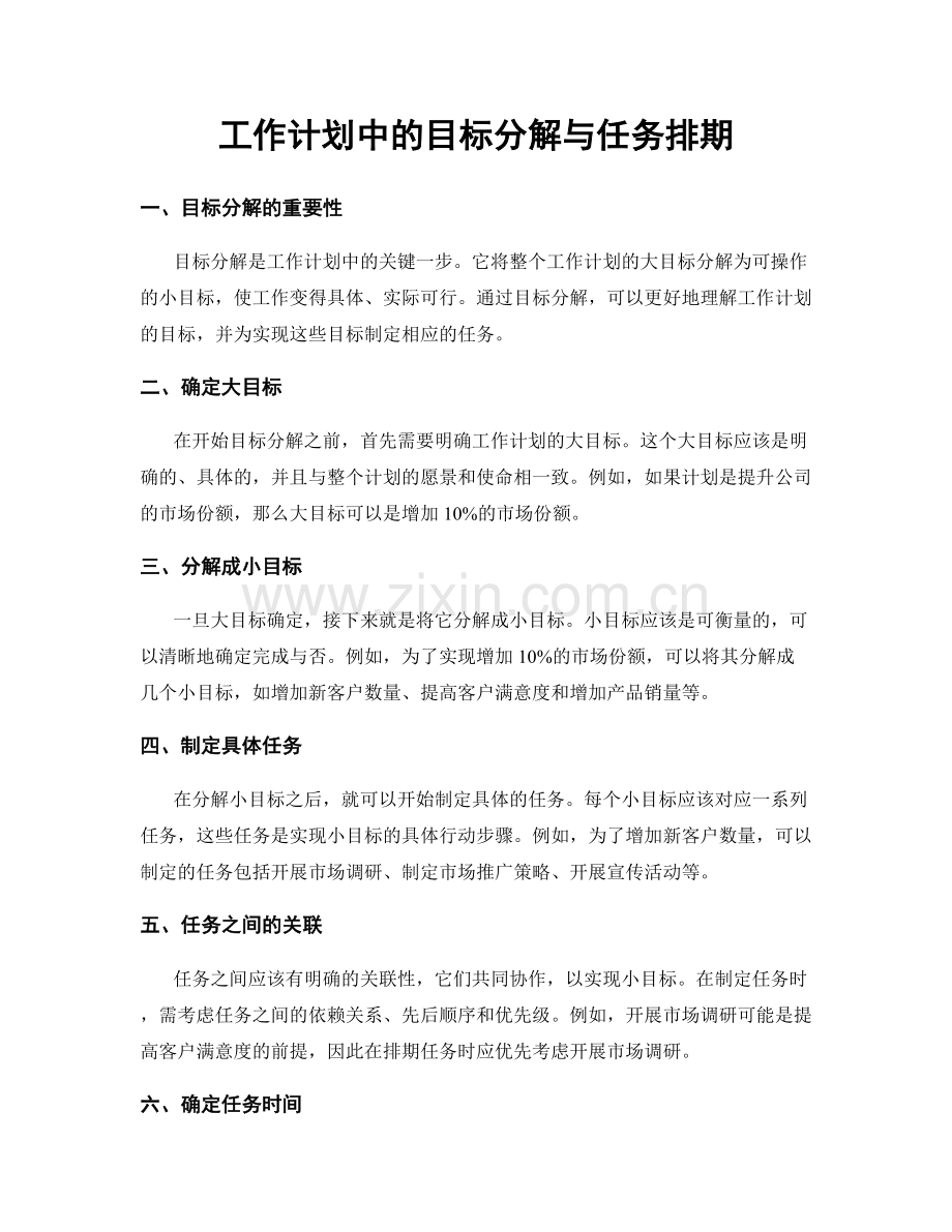 工作计划中的目标分解与任务排期.docx_第1页